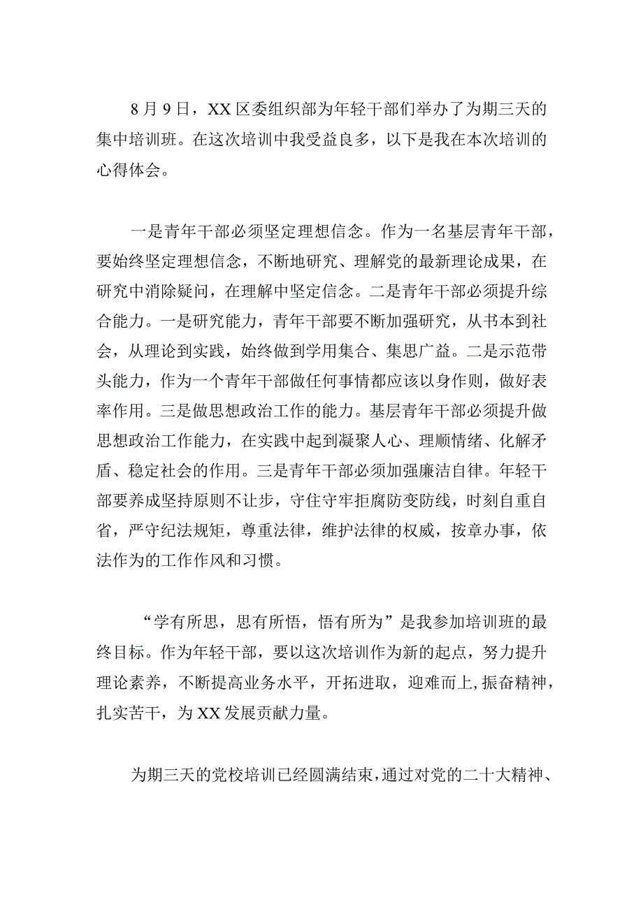 2024年区年轻干部培训班心得体会6篇.docx_第2页