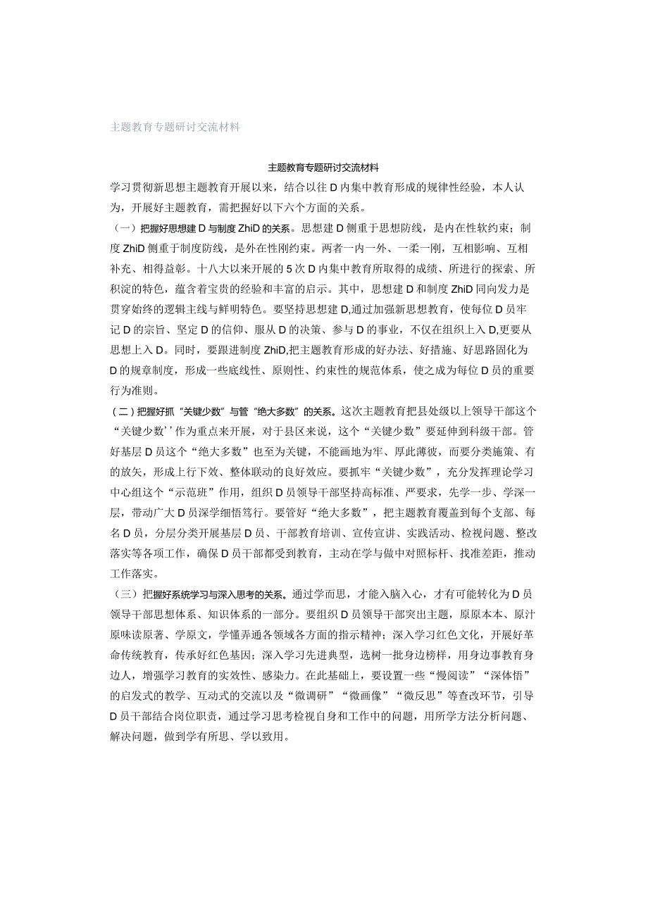 主题教育专题研讨交流材料.docx_第1页