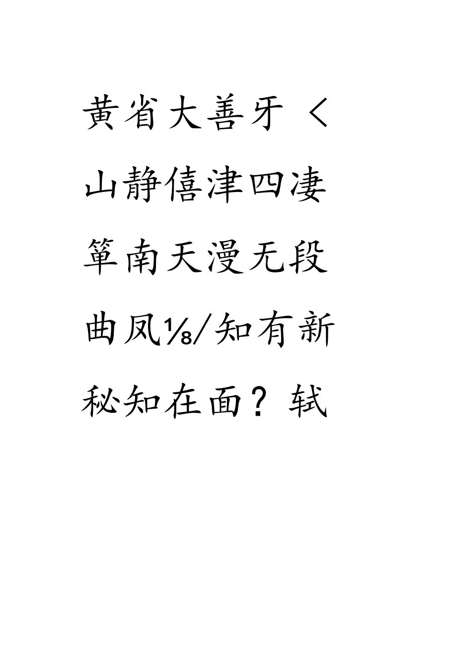 《乙瑛碑》集字唐诗十一首潇洒飞逸气韵盎然.docx_第3页