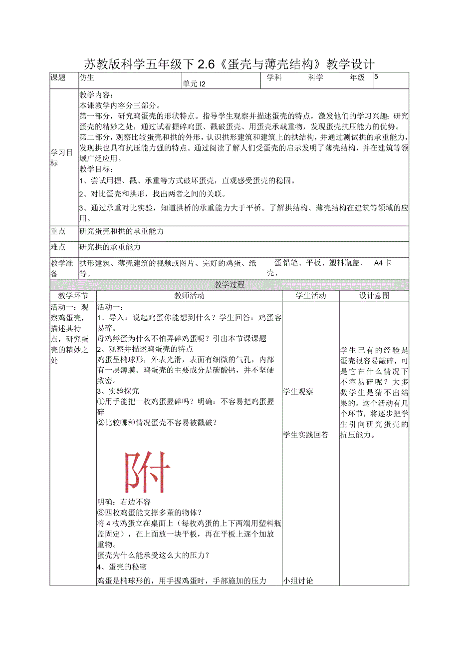 2-6蛋壳与薄壳结构（教案）五年级科学下册（苏教版）.docx_第1页