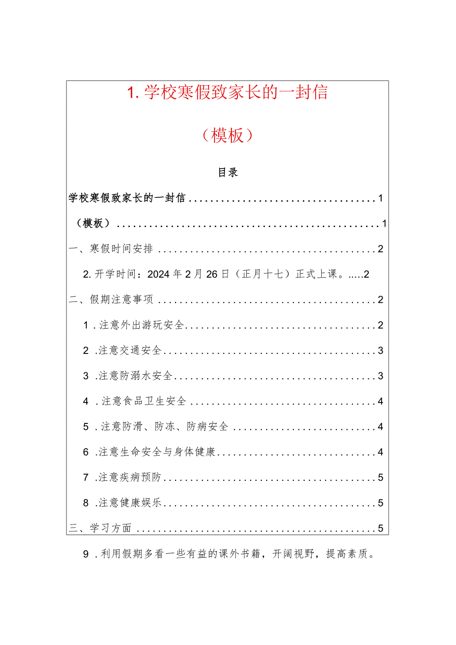 1.学校寒假致家长的一封信（模板）.docx_第1页