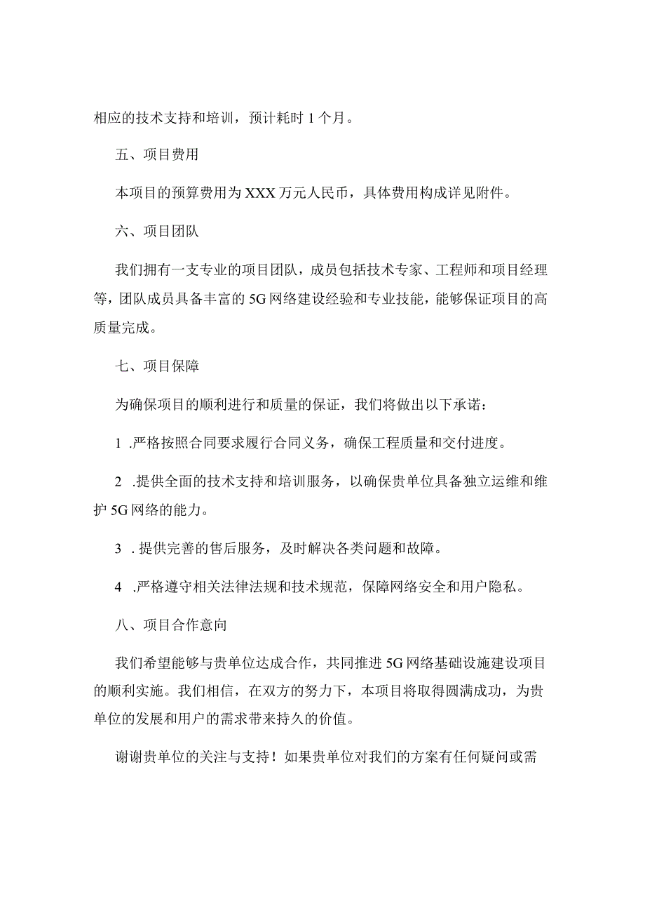 5G网络基础设施建设项目标书.docx_第3页