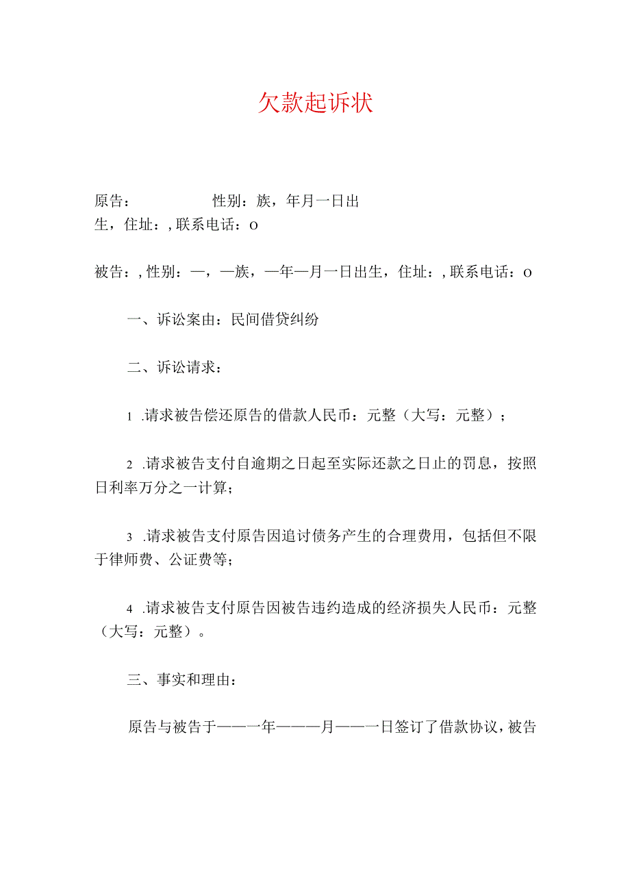 2024欠款起诉状（精编）.docx_第1页