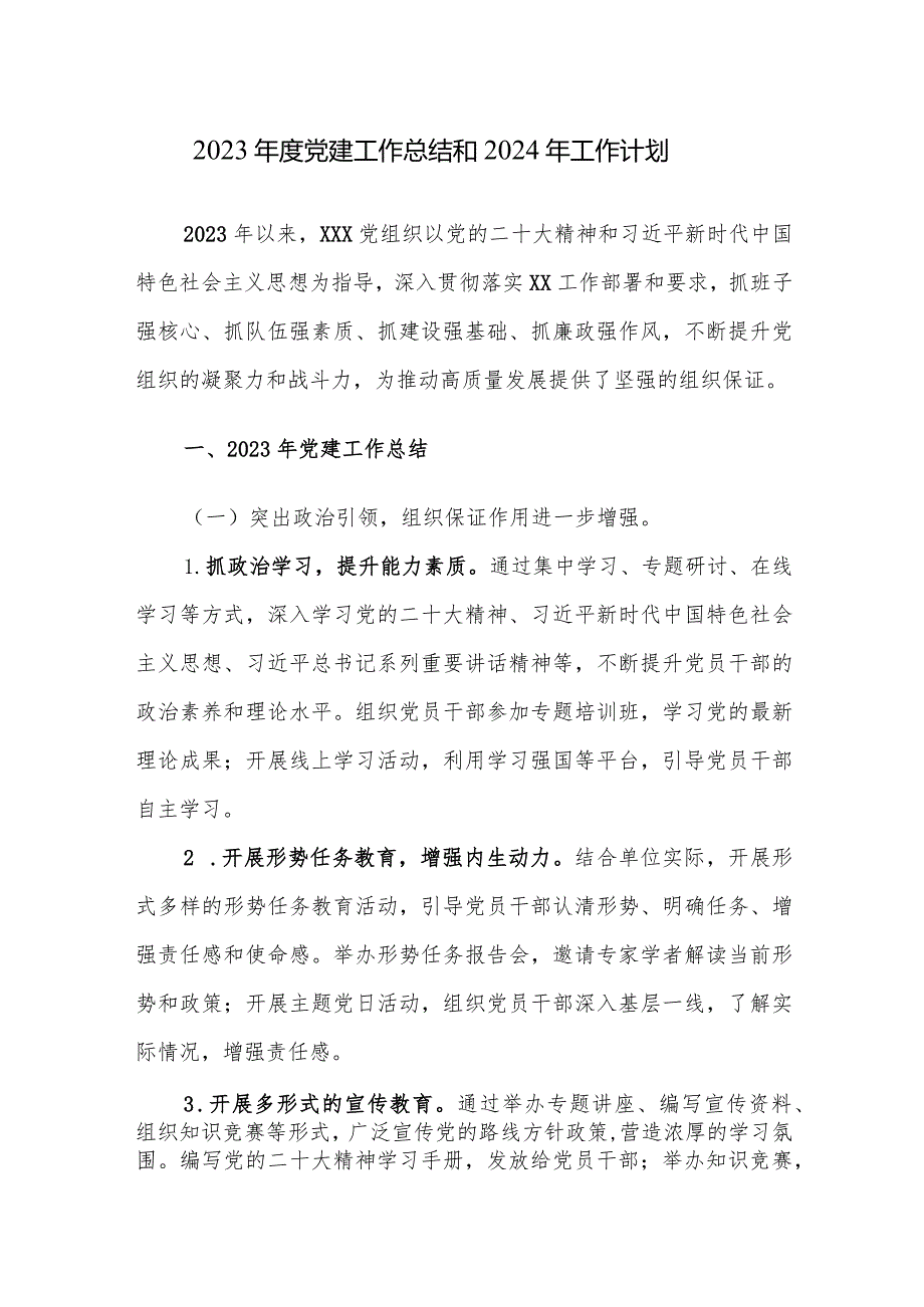 2023年度党建工作总结和2024年工作计划范文2篇.docx_第1页