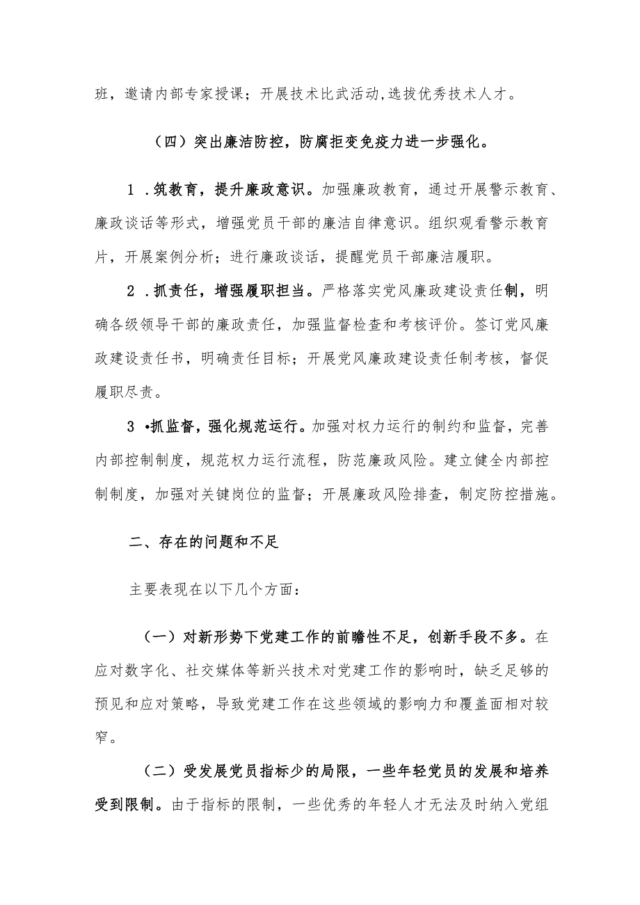 2023年度党建工作总结和2024年工作计划范文2篇.docx_第3页