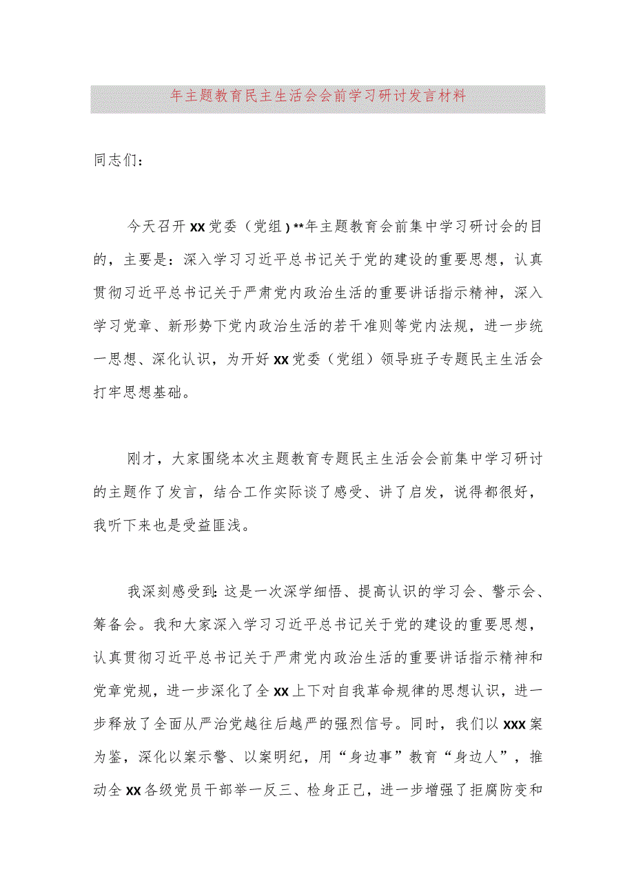 2023年主题教育民主生活会会前学习研讨发言材料.docx_第1页