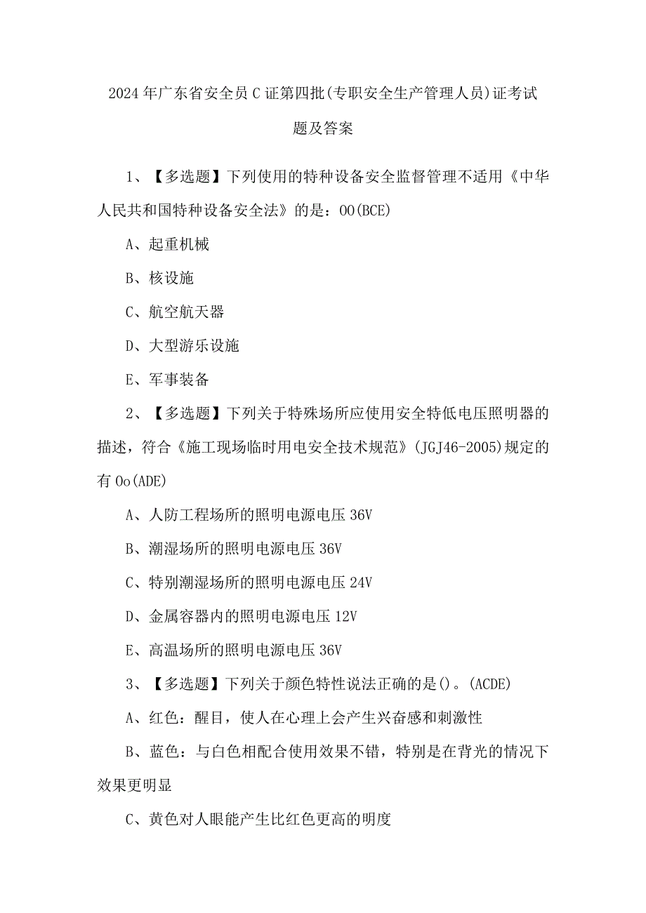 2024年广东省安全员C证第四批（专职安全生产管理人员）证考试题及答案.docx_第1页