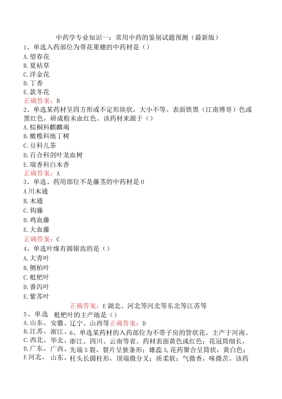 中药学专业知识一：常用中药的鉴别试题预测（最新版）.docx_第1页