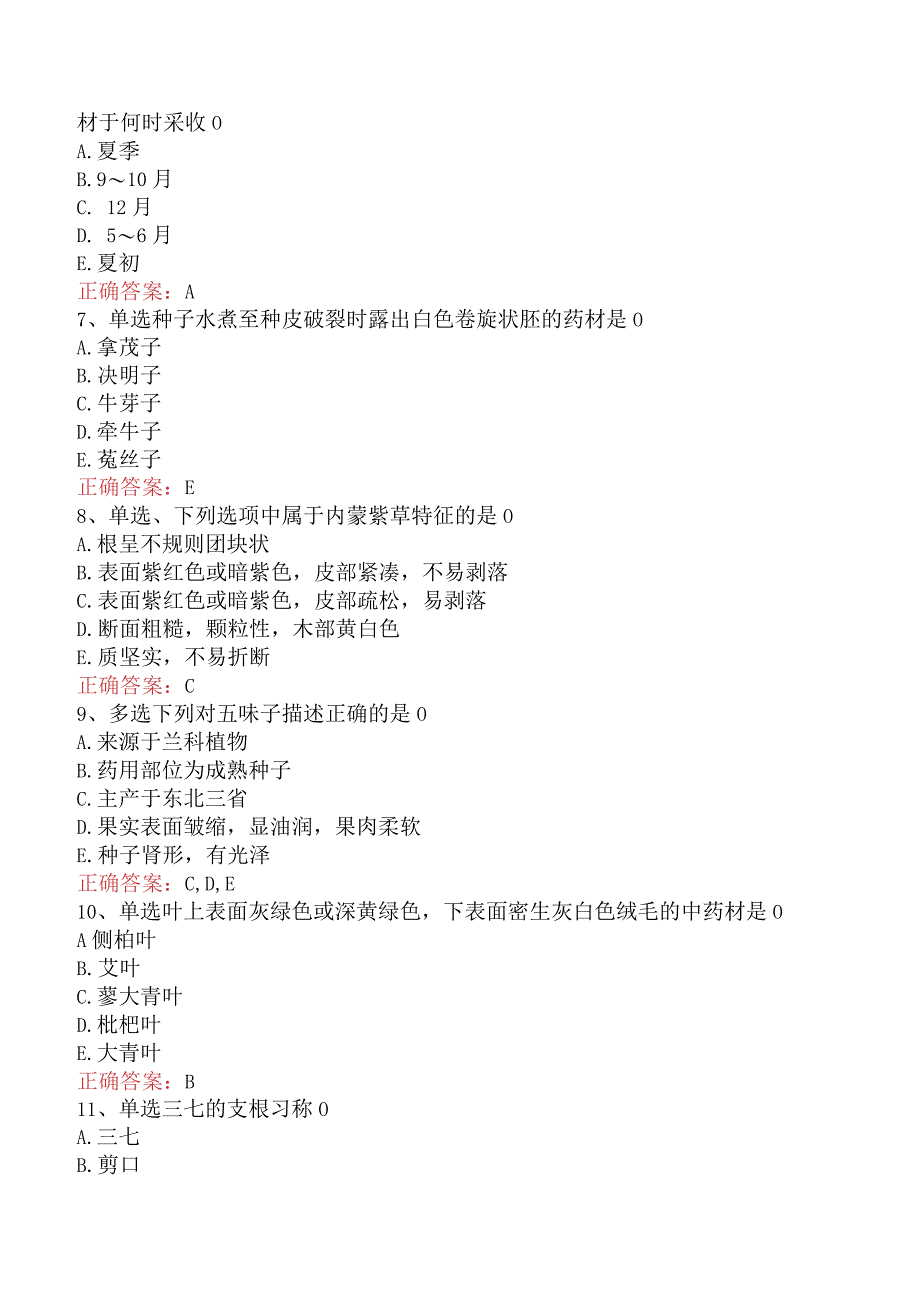 中药学专业知识一：常用中药的鉴别试题预测（最新版）.docx_第2页