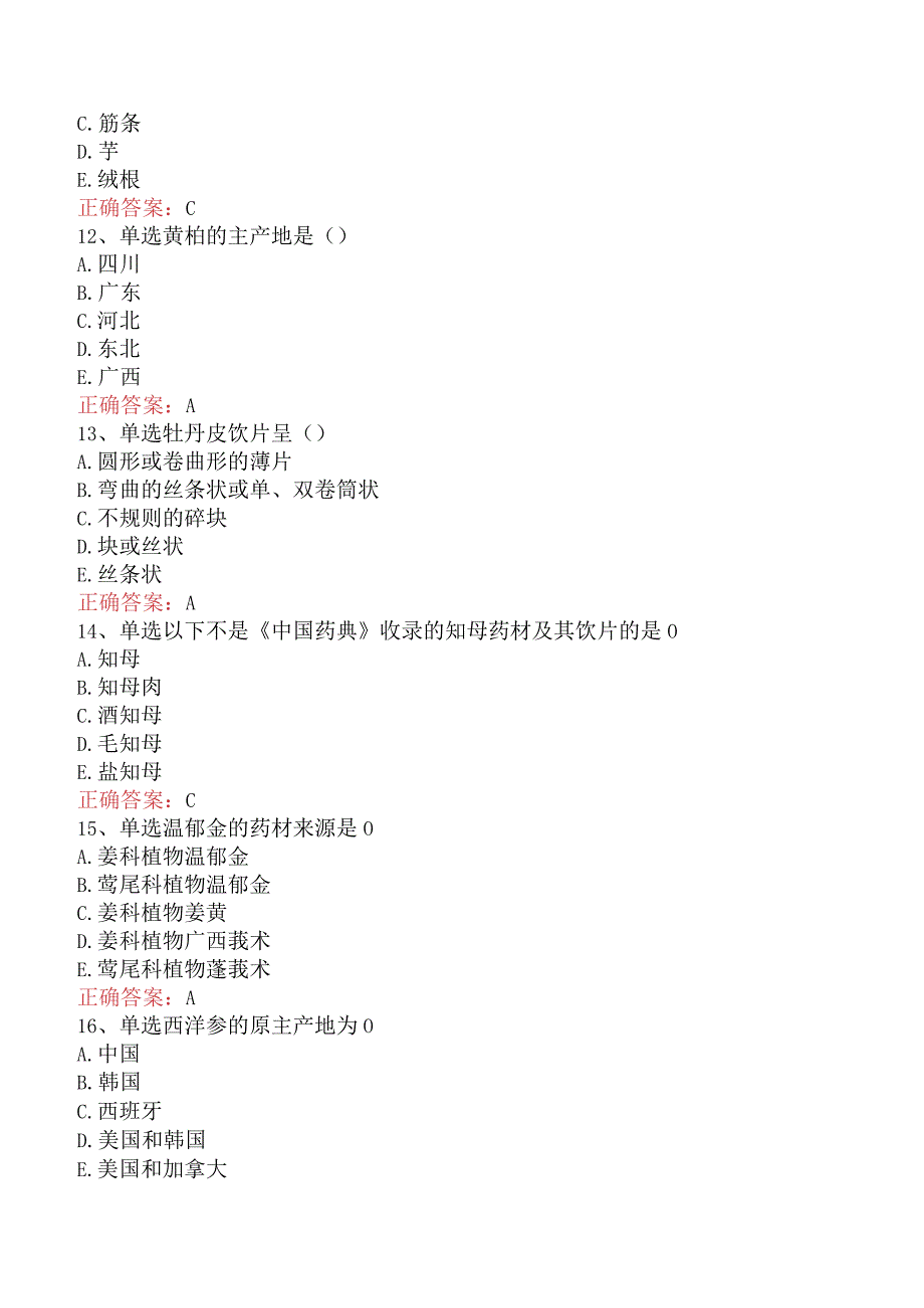 中药学专业知识一：常用中药的鉴别试题预测（最新版）.docx_第3页