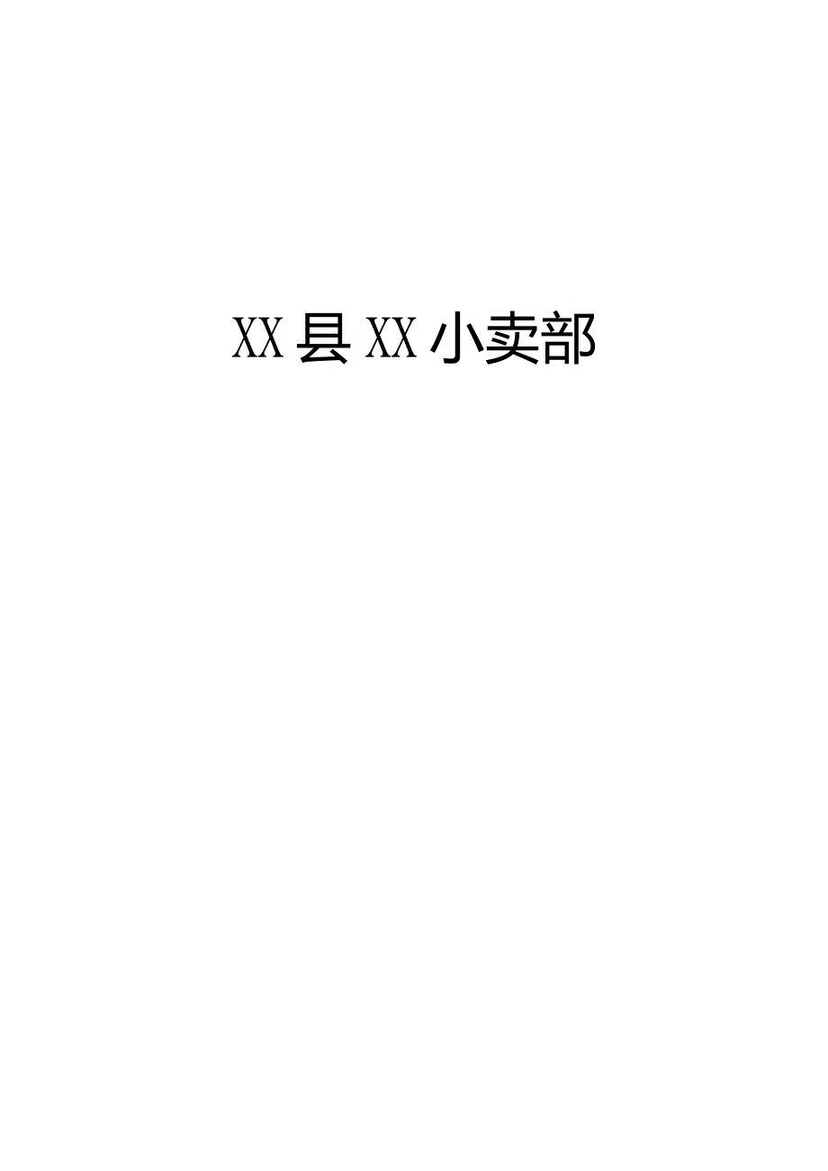 【小卖部】食品经营许可全套手续【制度+承诺书+操作流程】.docx_第1页