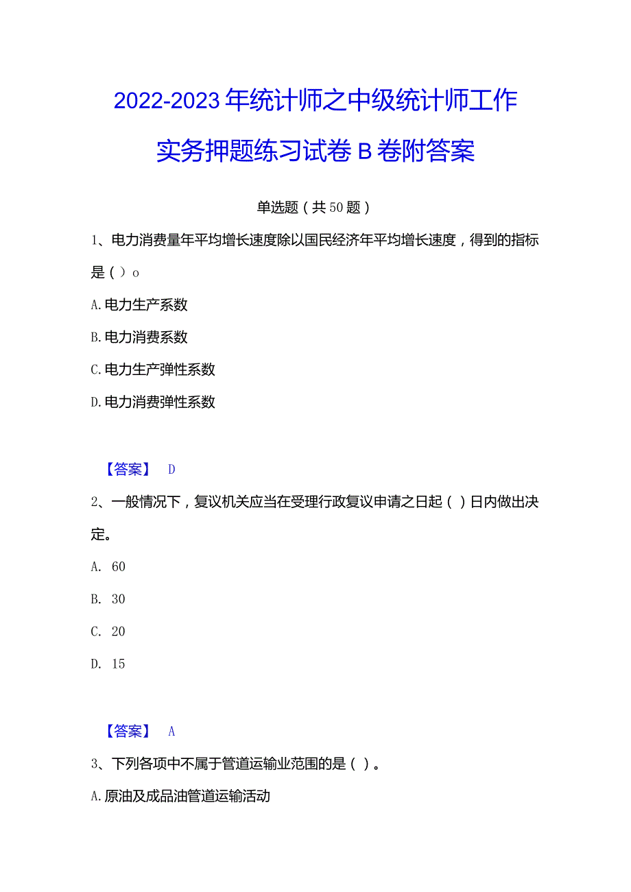 2022-2023年统计师之中级统计师工作实务押题练习试卷B卷附答案.docx_第1页