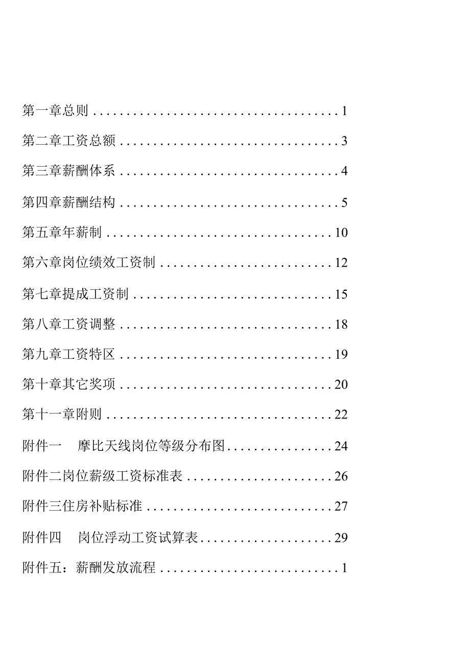 XX公司薪酬设计方案（全面）.docx_第2页