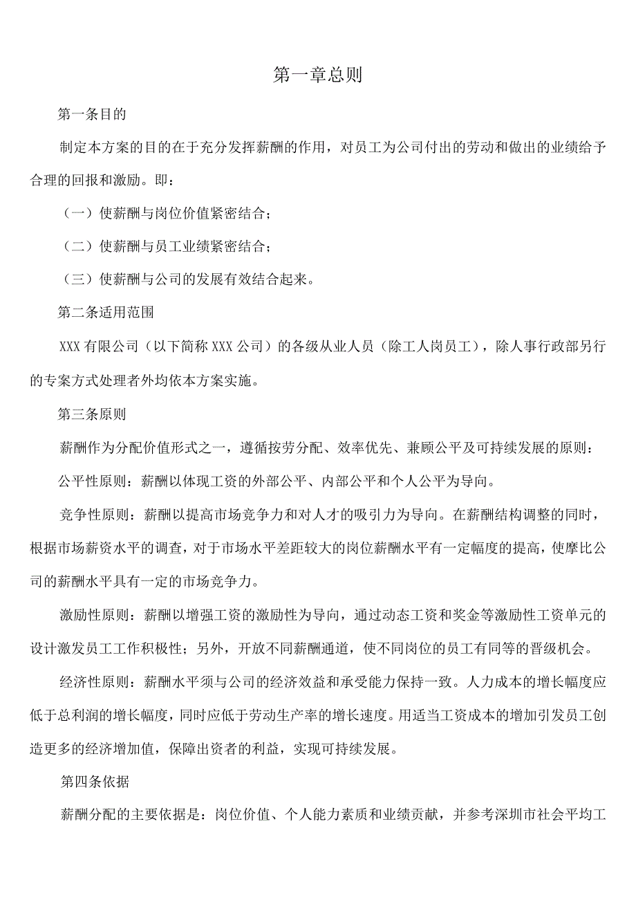 XX公司薪酬设计方案（全面）.docx_第3页