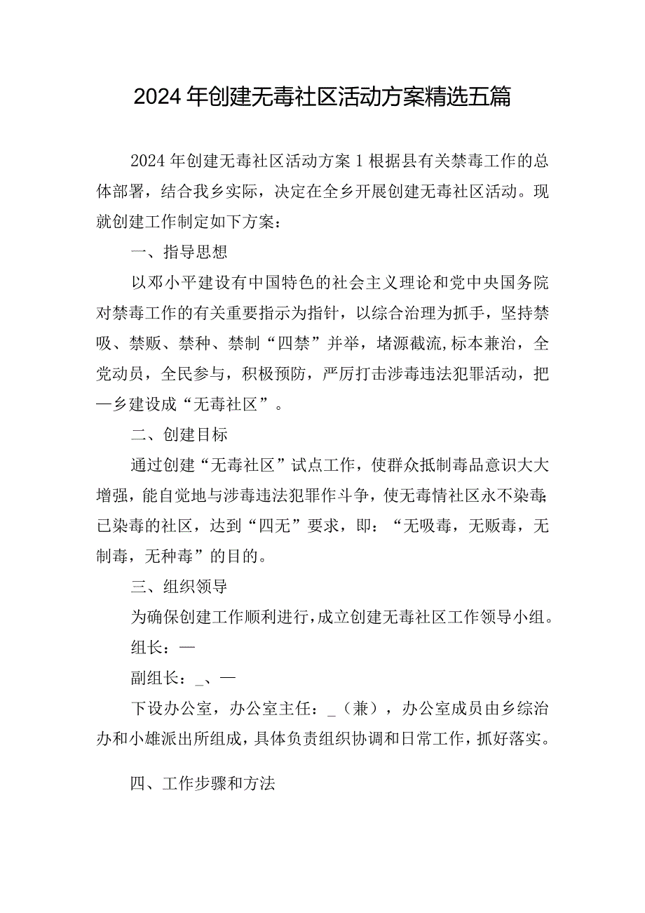 2024年创建无毒社区活动方案精选五篇.docx_第1页