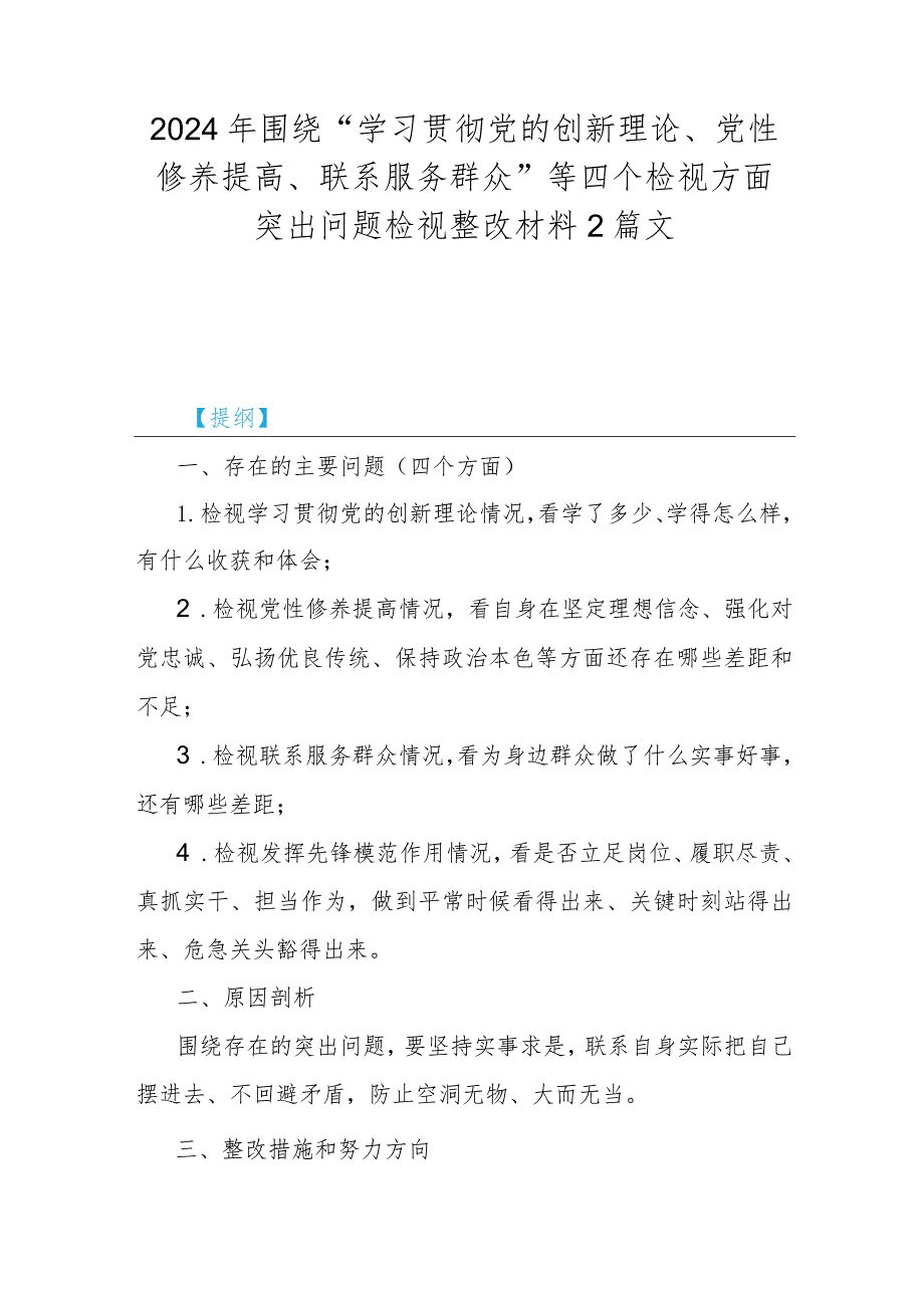 2024年围绕“学习贯彻党的创新理论、党性修养提高、联系服务群众”等四个检视方面突出问题检视整改材料2篇文.docx_第1页