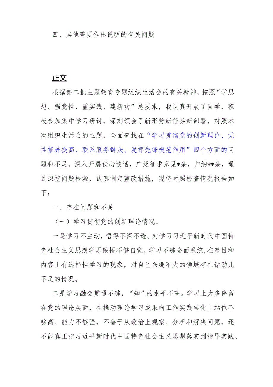 2024年围绕“学习贯彻党的创新理论、党性修养提高、联系服务群众”等四个检视方面突出问题检视整改材料2篇文.docx_第2页