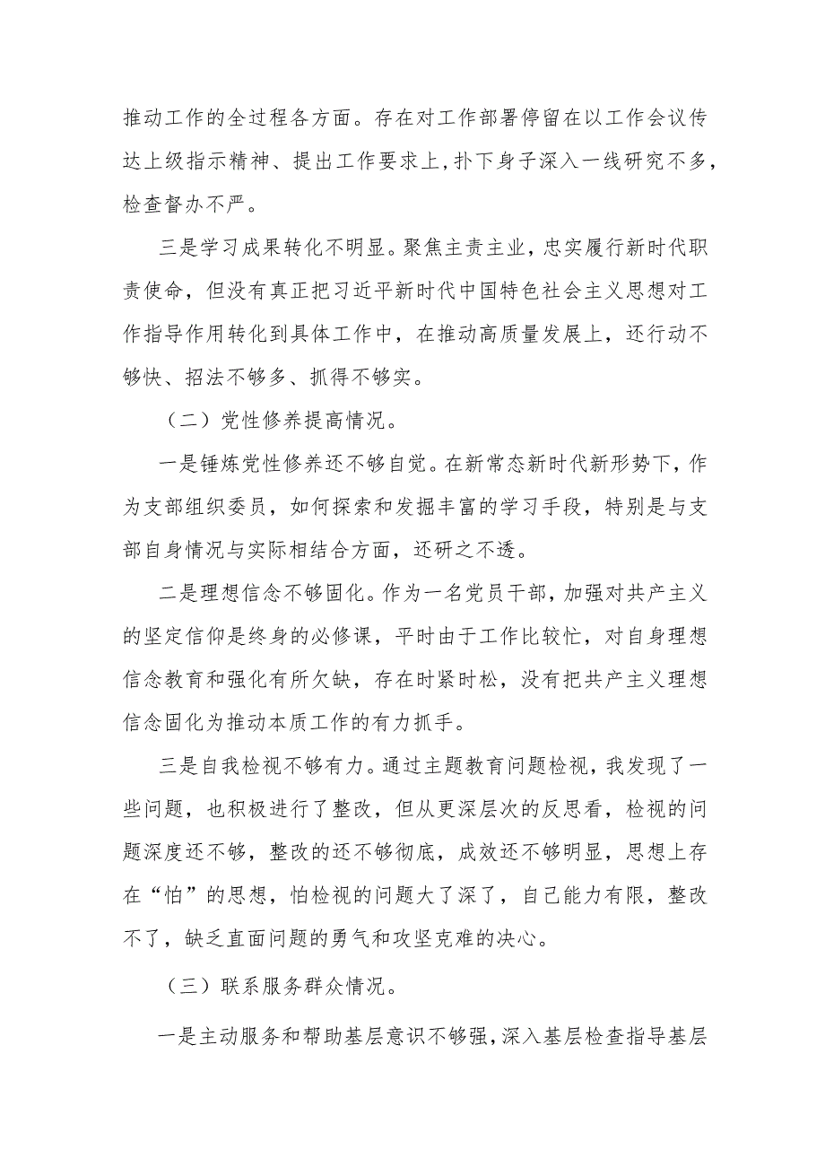2024年围绕“学习贯彻党的创新理论、党性修养提高、联系服务群众”等四个检视方面突出问题检视整改材料2篇文.docx_第3页