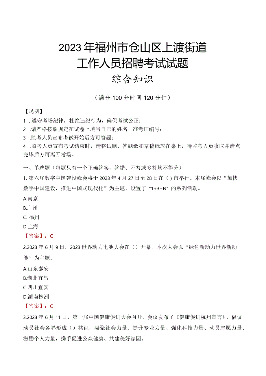 2023年福州市仓山区上渡街道工作人员招聘考试试题真题.docx_第1页