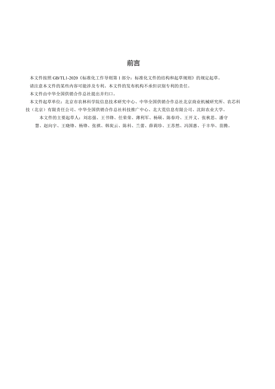 GH-T1447-2023农业科技成果转化信息服务平台建设与运维技术规范.docx_第3页