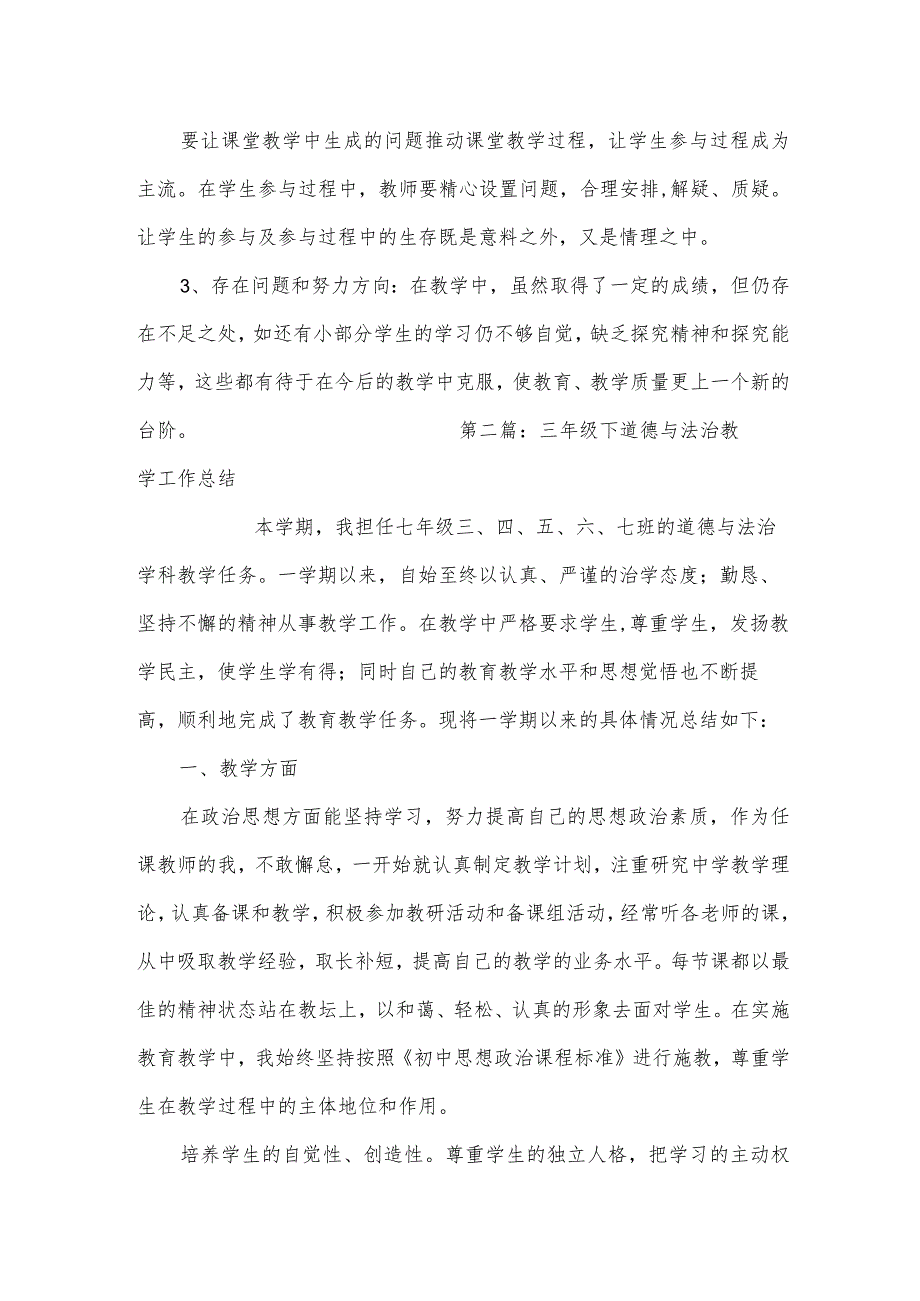 三年级下道德与法治教学工作总结集合3篇.docx_第3页