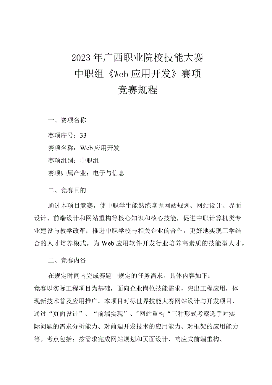 33职业院校技能大赛中职组《Web应用开发》赛项竞赛规程(001).docx_第1页