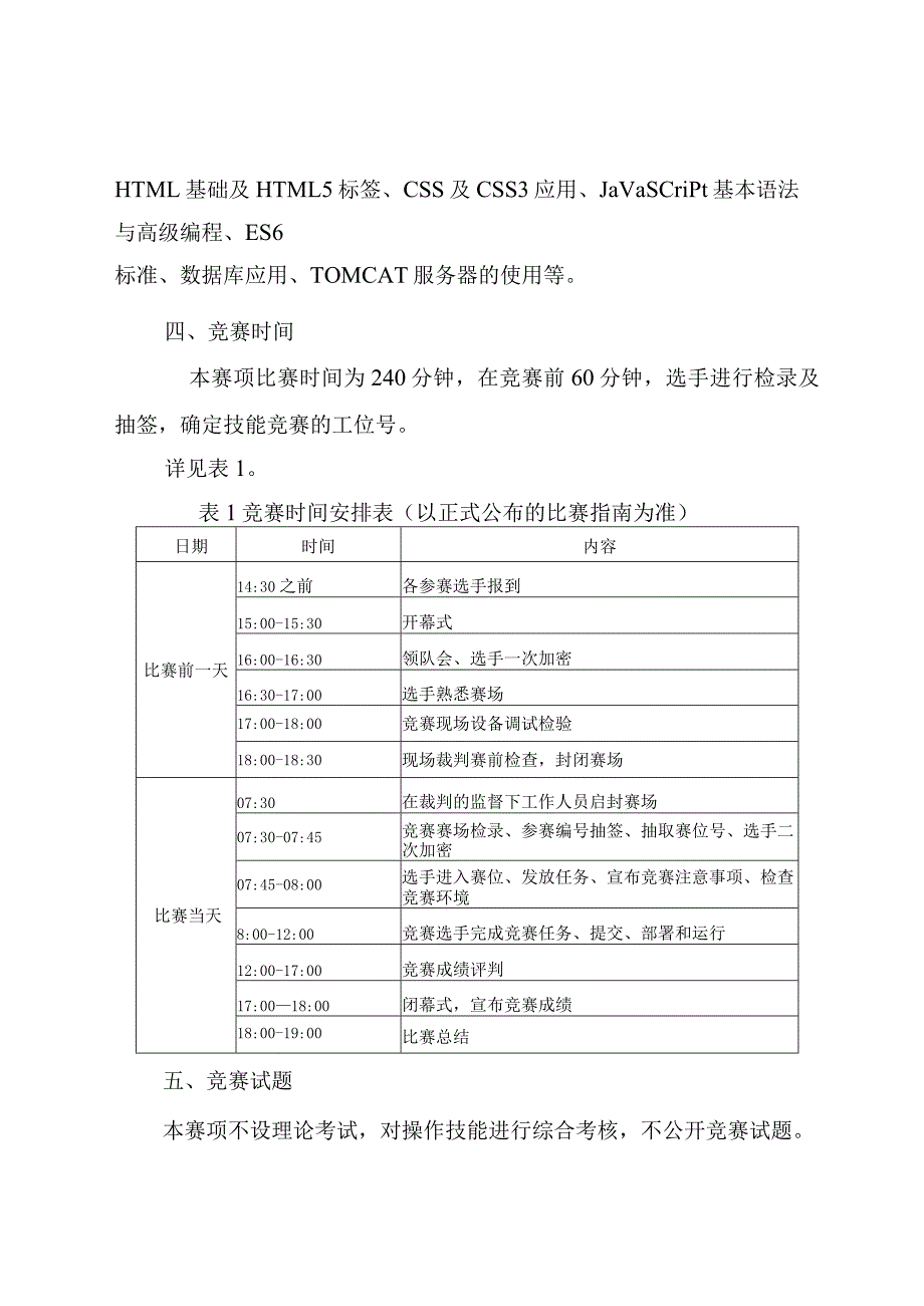 33职业院校技能大赛中职组《Web应用开发》赛项竞赛规程(001).docx_第2页