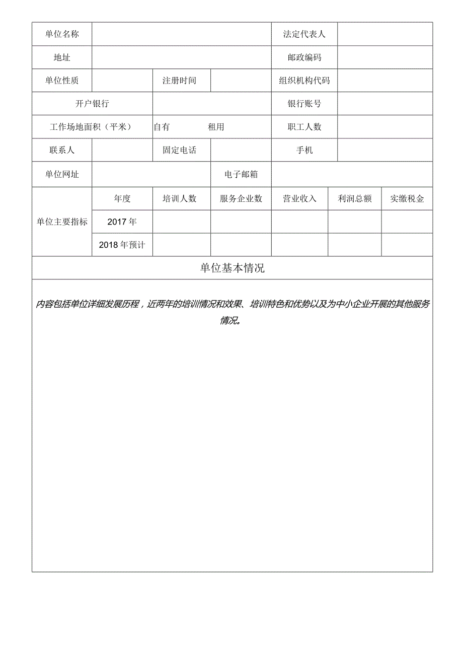 中小企业“百千万”人才培育计划项目申报书.docx_第2页