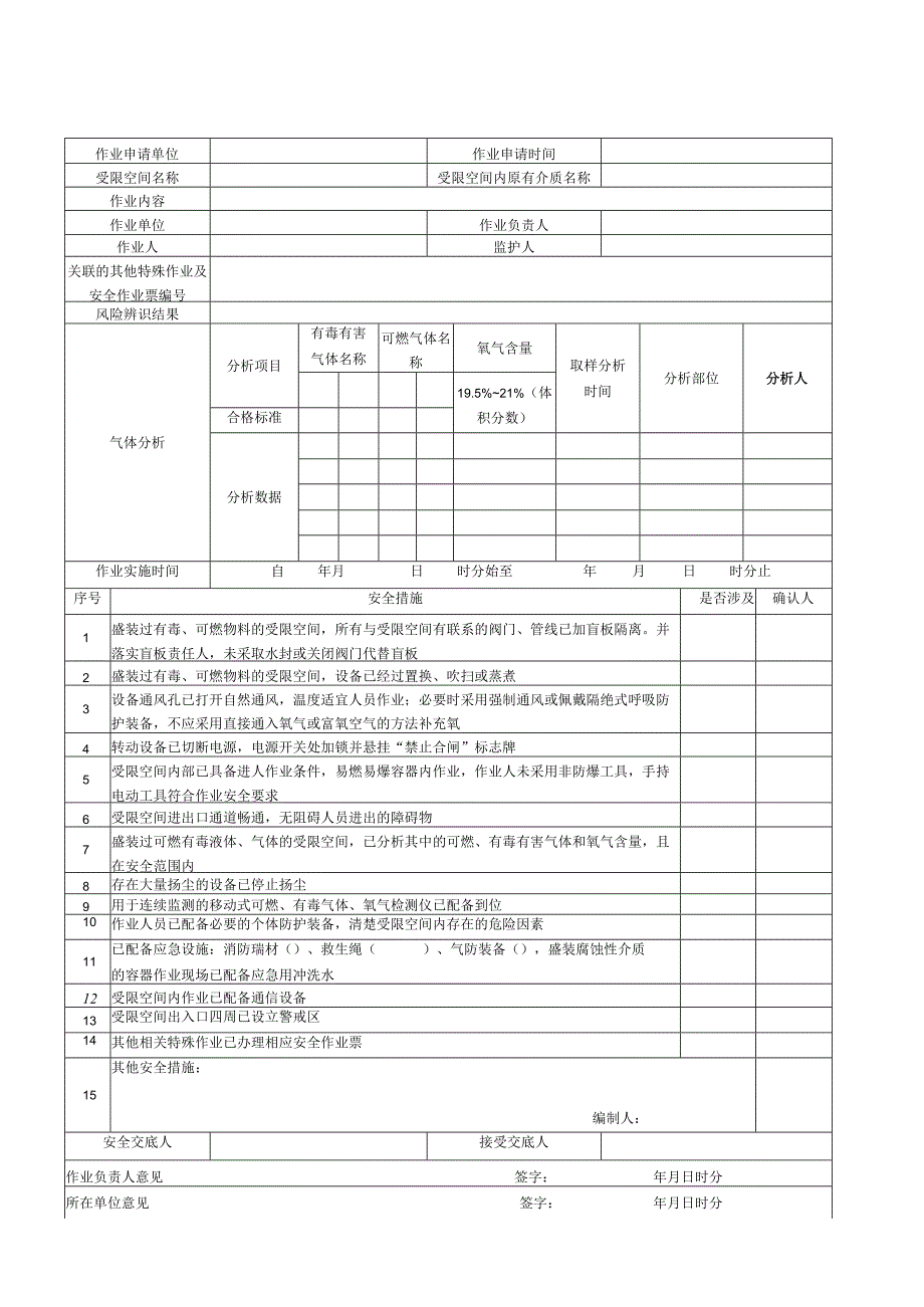 GB30871-2022最新危险八大特殊作业票证印刷版.docx_第2页