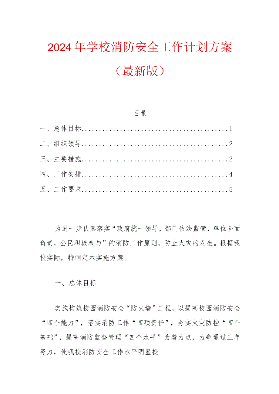 2024年学校消防安全工作计划方案（最新版）.docx_第1页