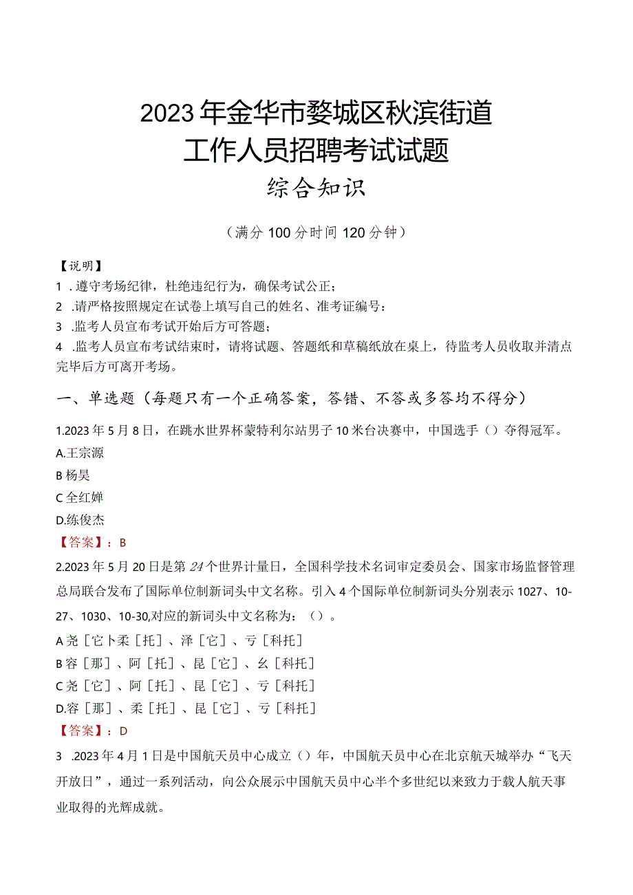 2023年金华市婺城区秋滨街道工作人员招聘考试试题真题.docx_第1页