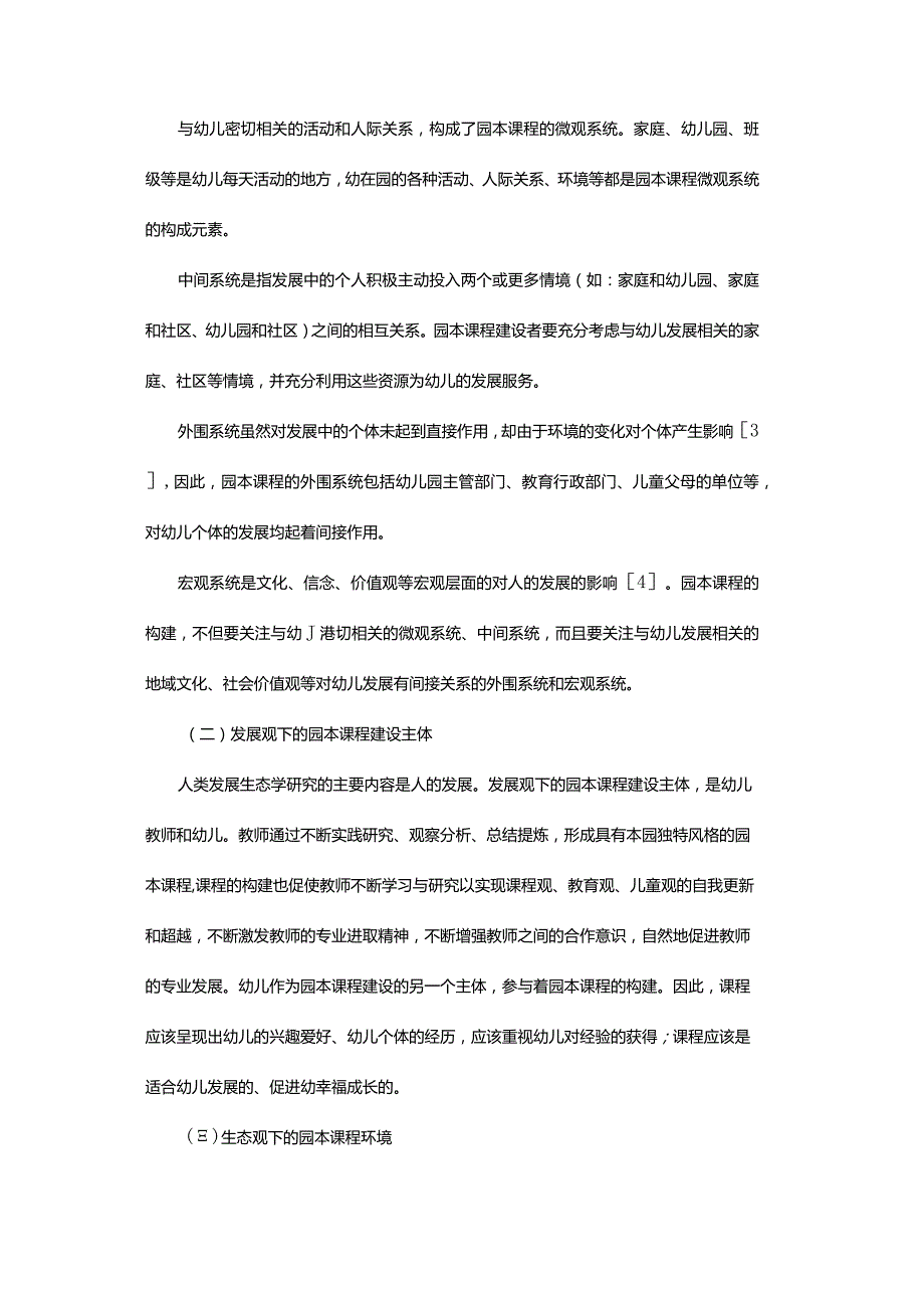 人类发展生态学理论下的园本课程构建.docx_第3页