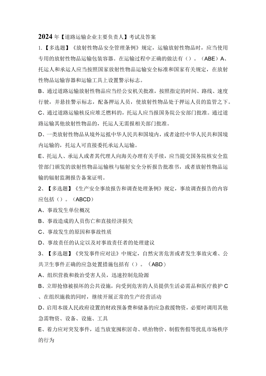 2024年【道路运输企业主要负责人】考试及答案.docx_第1页