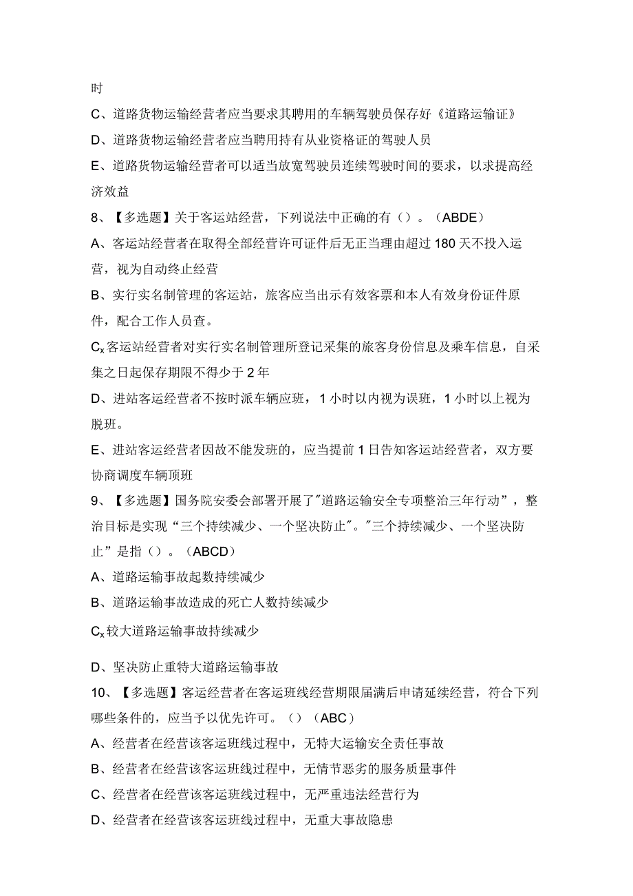 2024年【道路运输企业主要负责人】考试及答案.docx_第3页