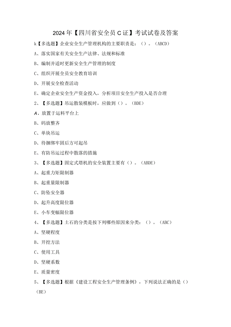 2024年【四川省安全员C证】考试试卷及答案.docx_第1页