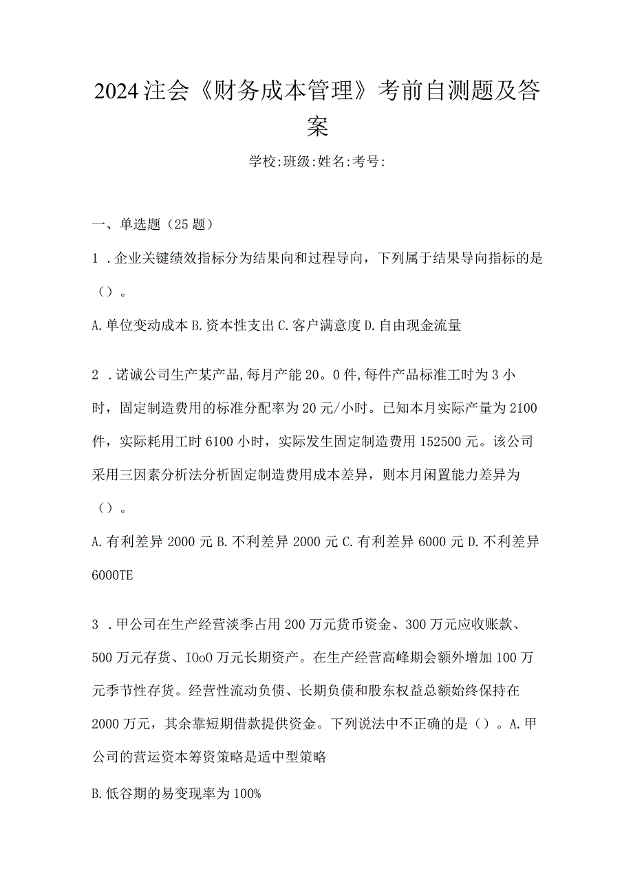 2024注会《财务成本管理》考前自测题及答案.docx_第1页