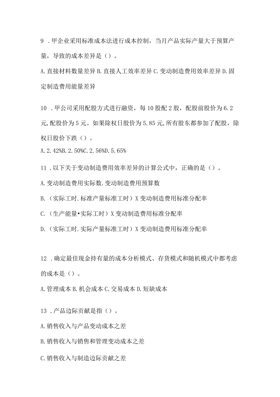 2024注会《财务成本管理》考前自测题及答案.docx_第3页