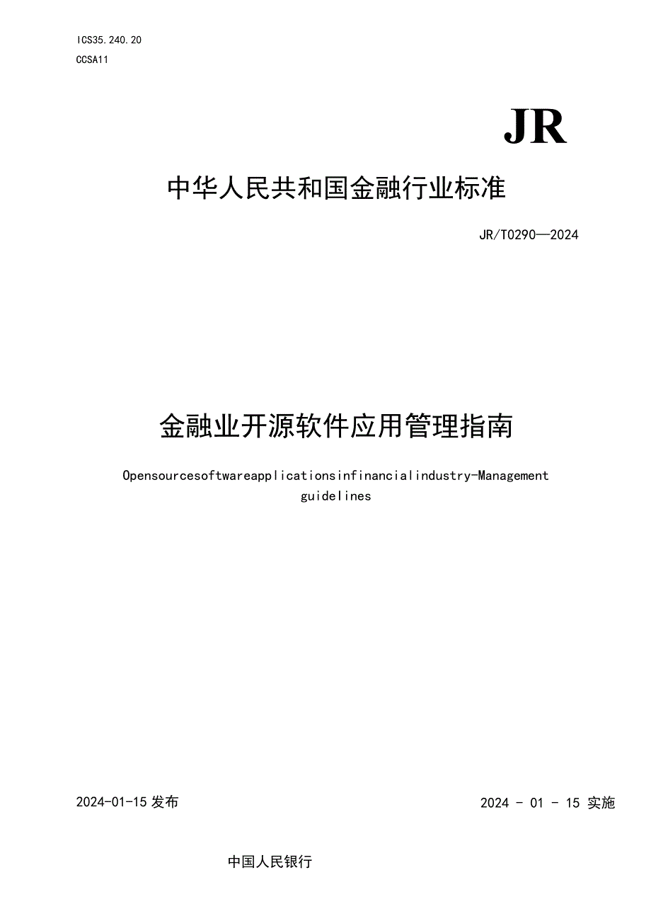 JR_T0290-2024金融业开源软件应用管理指南.docx_第1页