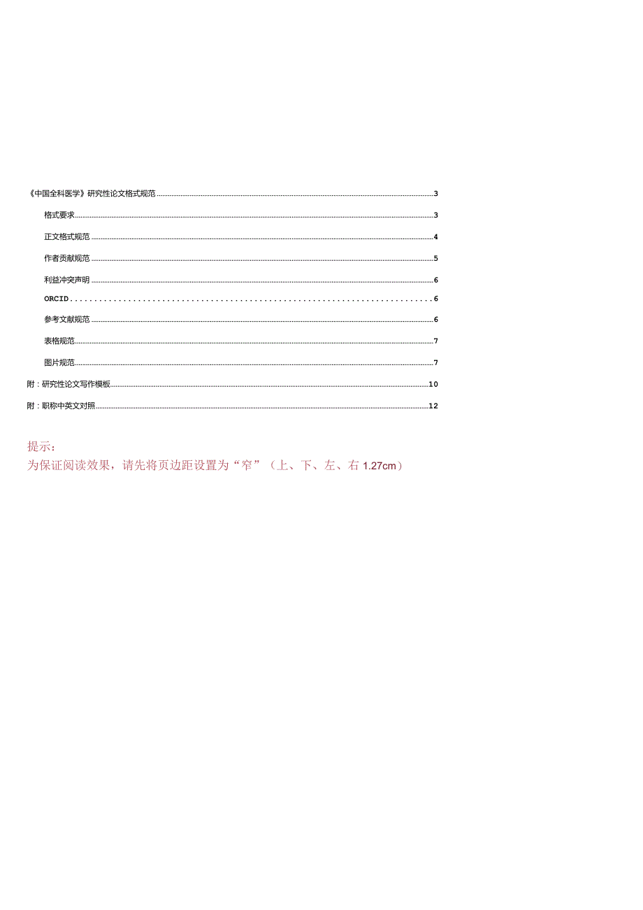 《中国全科医学》论文投稿模板-研究性论文.docx_第2页