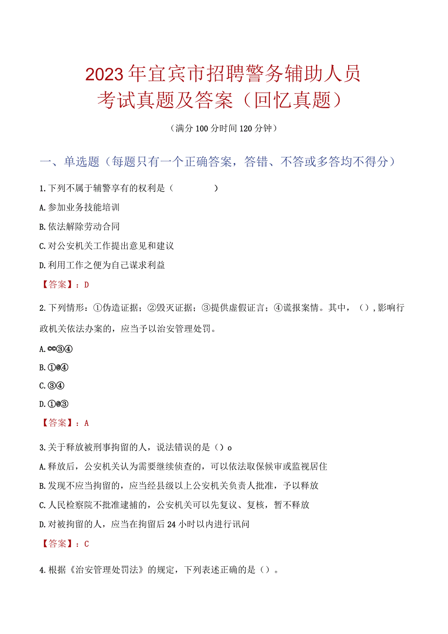 2023年宜宾市招聘警务辅助人员考试真题及答案.docx_第1页