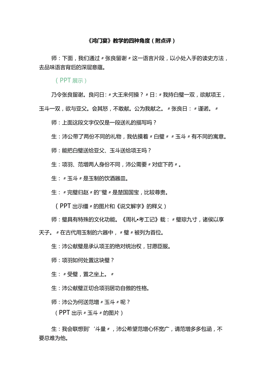 《鸿门宴》教学的四种角度（附点评）.docx_第1页