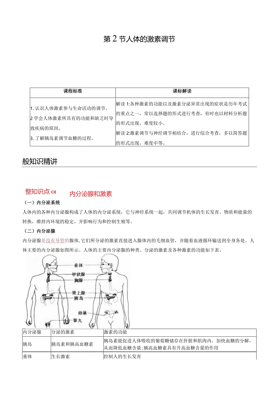 2022年初中科学同步讲义（浙教版）八年级上册第3章第2节人体的激素调节（教师版）公开课教案教学设计课件资料.docx_第1页