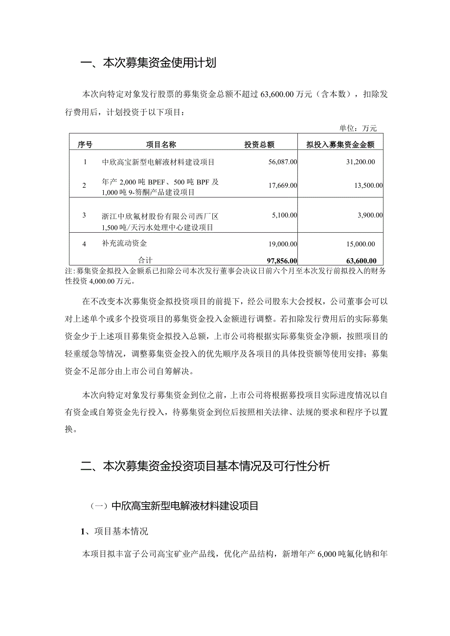 中欣氟材：浙江中欣氟材股份有限公司2024年度向特定对象发行股票募集资金使用可行性分析报告.docx_第2页