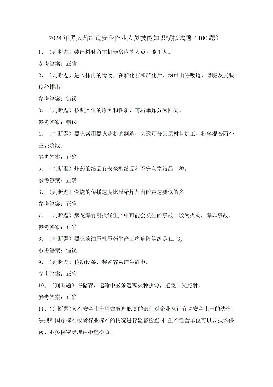 2024年黑火药制造安全作业人员技能知识模拟试题（100题）含答案.docx_第1页