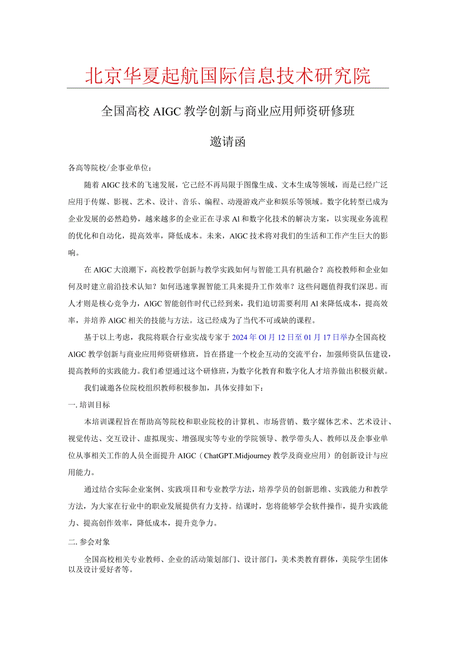 1月12日全国高校AIGC教学创新与商业应用师资研修班.docx_第1页