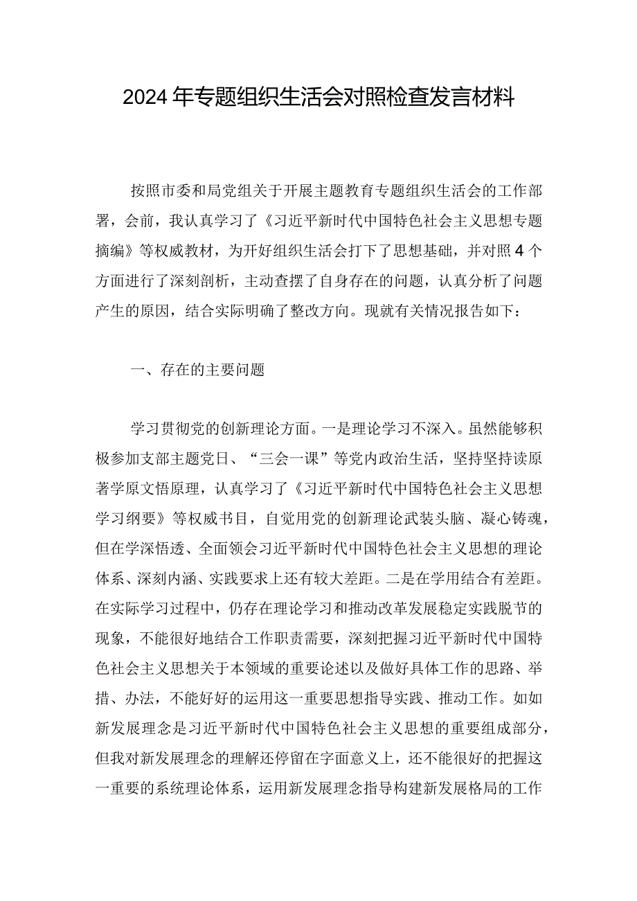 2024年专题组织生活会对照检查发言材料_1.docx_第1页