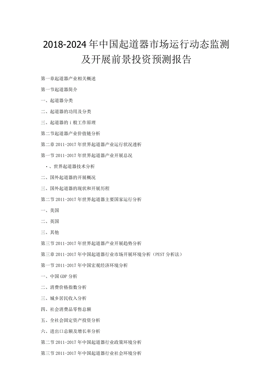 2018_2024年我国起道器市场运行动态监测和发展前景投资预测报告.docx_第1页