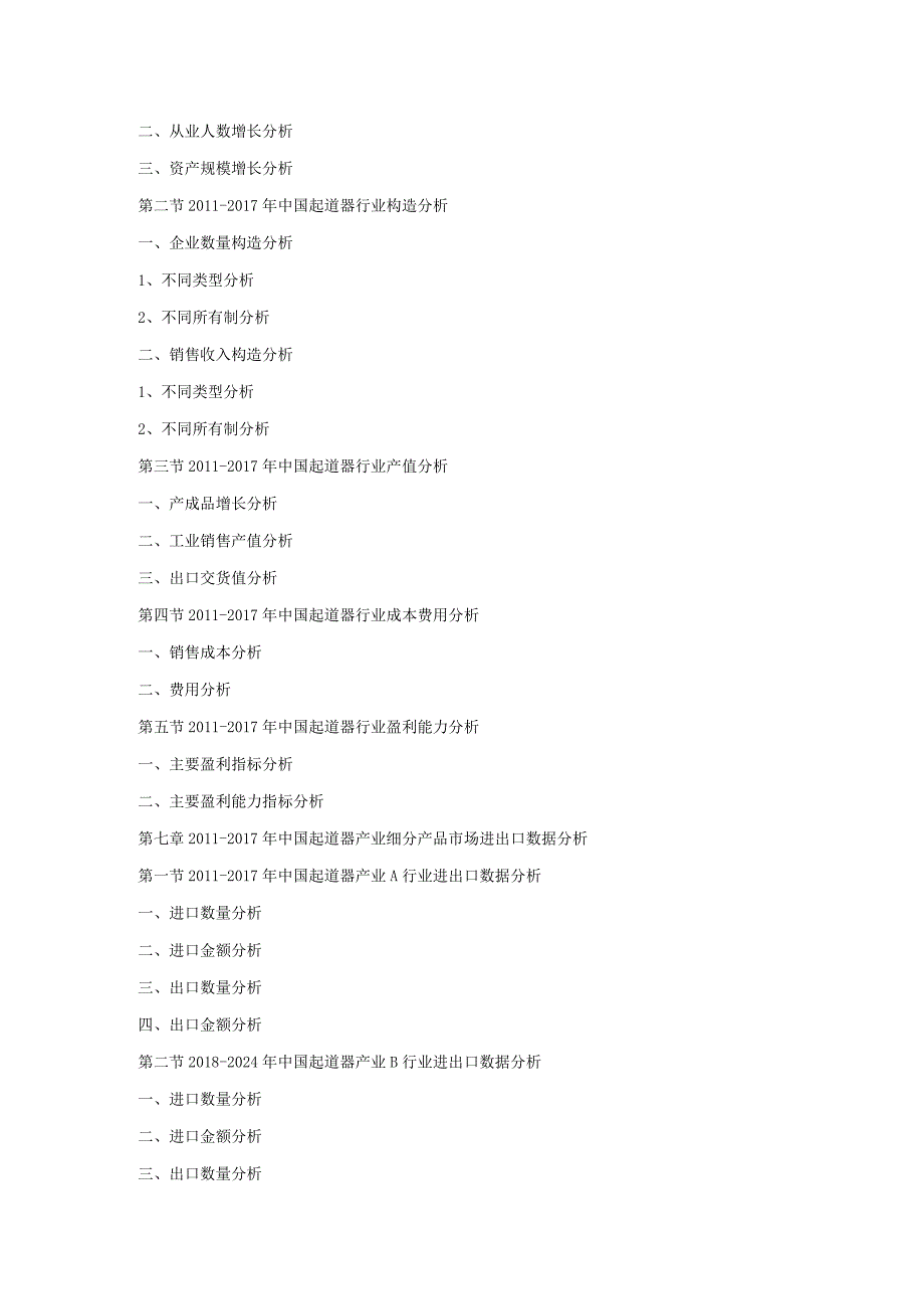 2018_2024年我国起道器市场运行动态监测和发展前景投资预测报告.docx_第3页