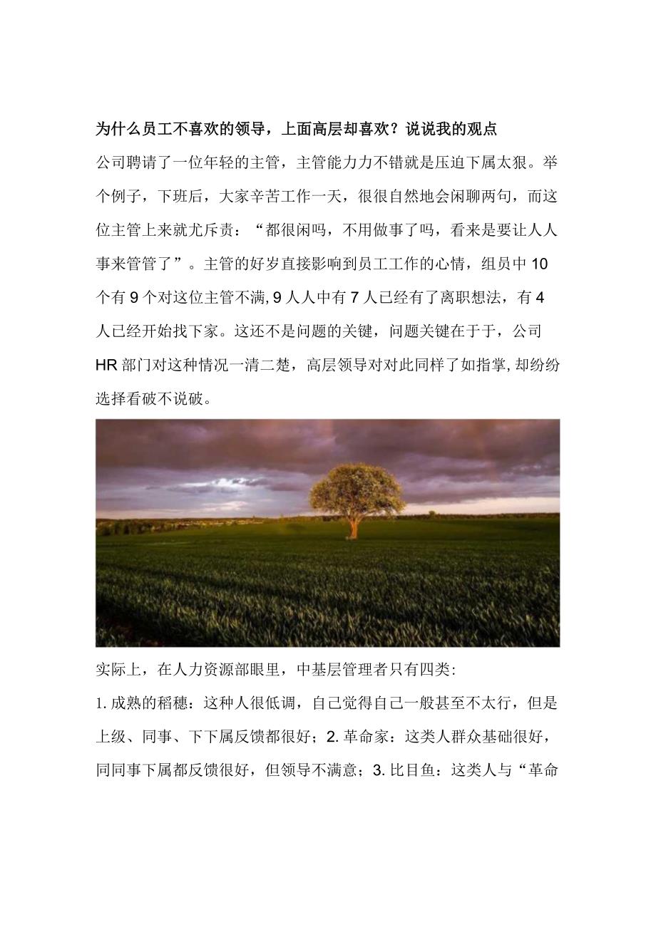 为什么员工不喜欢的领导上面高层却喜欢？说说我的观点.docx_第1页