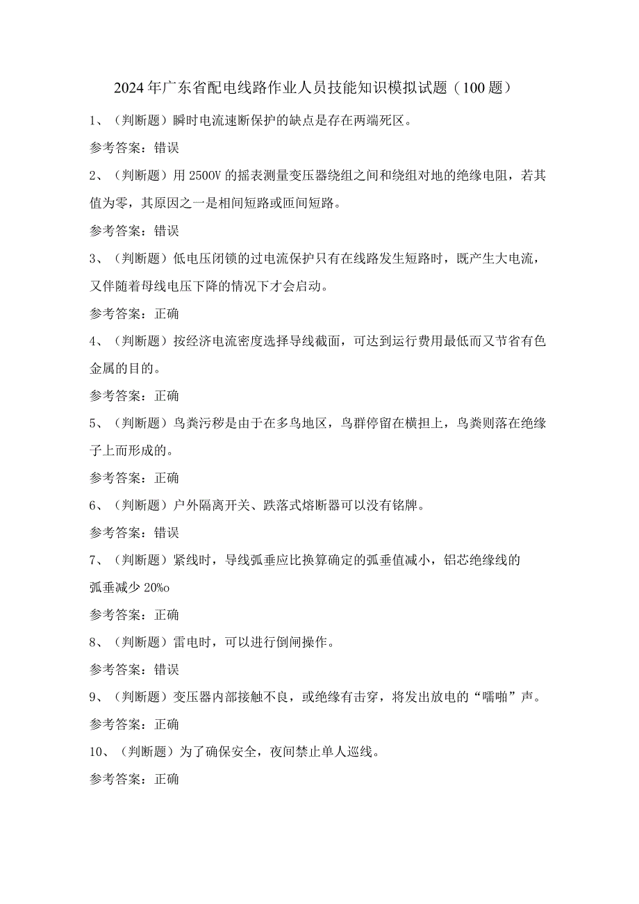 2024年广东省配电线路作业人员技能知识模拟试题（100题）含答案.docx_第1页